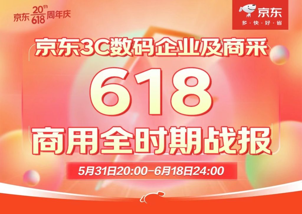 企业电脑软件成交额同比增长达120% 京东3C数码企业及商采618战报出炉