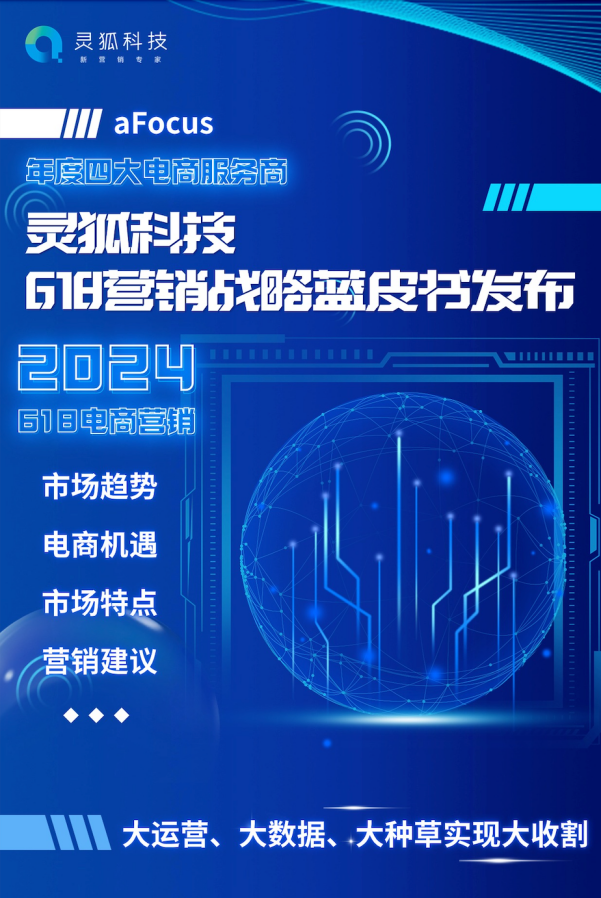 年度四大电商服务商灵狐科技，2024年618战略蓝皮书发布