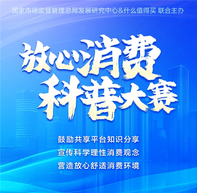 值得买科技联合市场监管总局发展研究中心打造“放心消费”科普活动，好内容助力消费信心提升