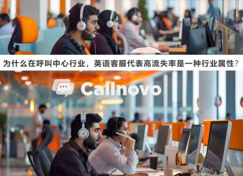 英语客服员工的高流失率是一种行业属性？看Callnovo如何破解