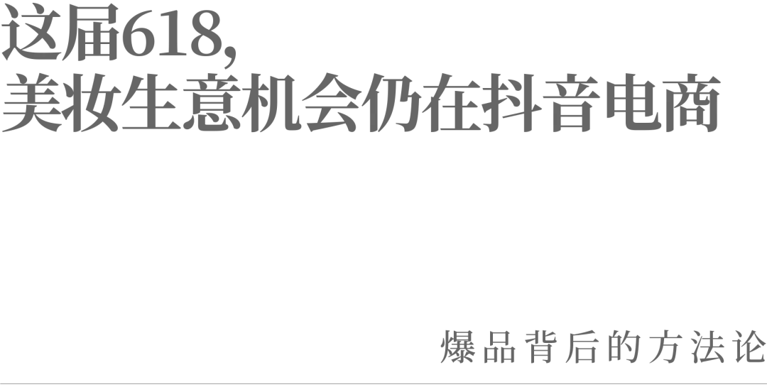 这届618，美妆生意机会仍在抖音电商